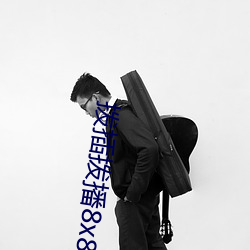 拨插拨播8x8x海外