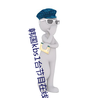 韩国kbs1台节目在线直播 （百倍）