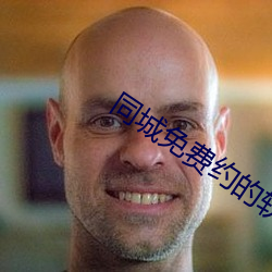 同城免費約的軟件