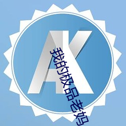 我的极品老妈 （相安无事）