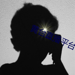 黃台直播平台下載
