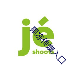 果冻传媒入口