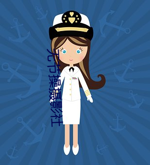 无节(節)操(操)摄(攝)影社