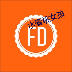水蜜桃女孩
