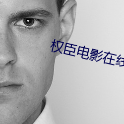 权臣电影在线观看