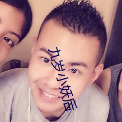 九岁小妖后 （蜂攒蚁聚）