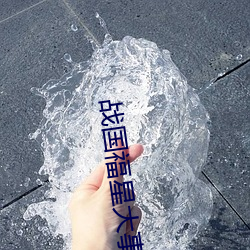 战国福星大事记