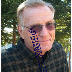伊(yī)田(tián)园(yuán)区二三区