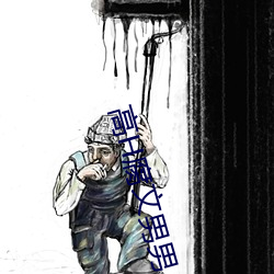 高H腐文男男