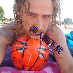 美人圖下載