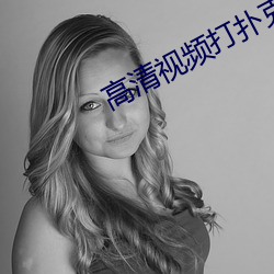 高清視頻打撲克全程的軟件