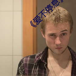 《愛不停息》動漫