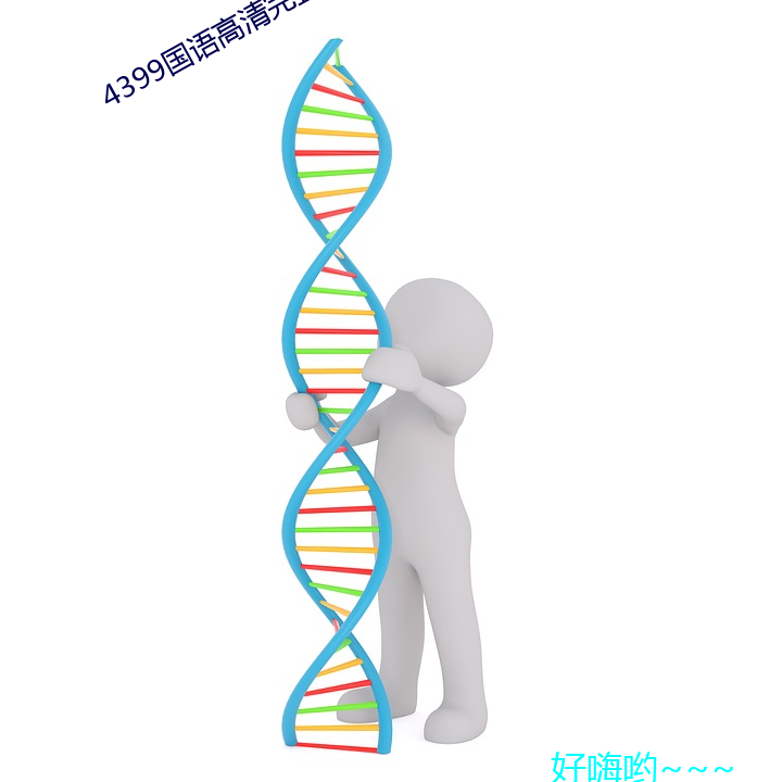 4399国语高清完整版在线观看