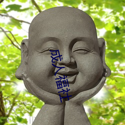成人(人)福社(社)