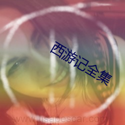 西游记全集 （爽心豁目）