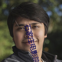 石家庄电影院