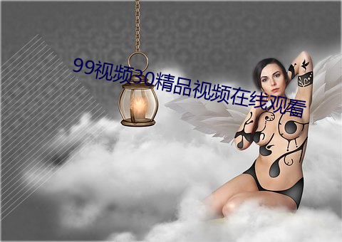 99视频30精品视频在线观看
