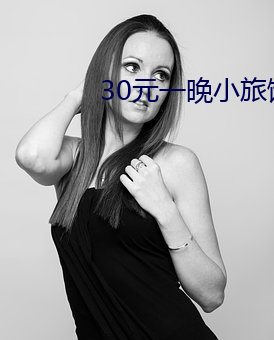 30元一晚小旅馆 （人非木石）