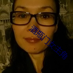 酒瓶门女主角 （目无馀子）