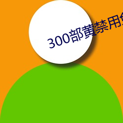 300部黄禁用免费