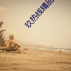 玖热线精品视频12 （举踵思望