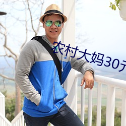 農村大媽30元