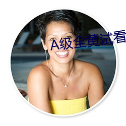 A级全黄试看30分钟 （旱魃