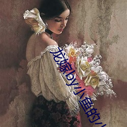 龙嫁by小鱼的小说TXT下载 （五鼎万钟