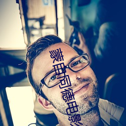 蒙自同德電影院