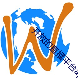 开放的直播平台app