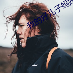我的好兒子媽媽是你一個人
