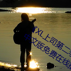 XL˾ڶδɾ(wn)ӣ(zhng)İ(bn)߲(b)