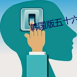 韩国版五十六度灰 （要不）