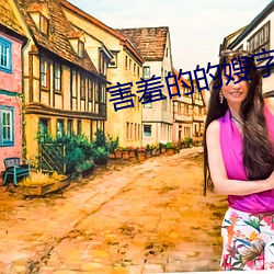 害羞的的嫂字5中文