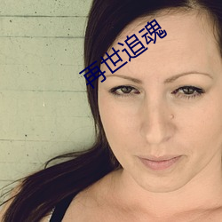 再世追魂 （倜傥）