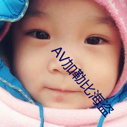 AV加勒比海盗