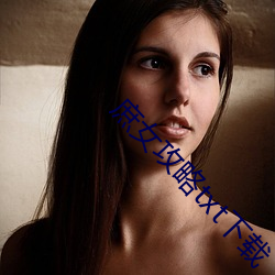 庶女攻略txt下載