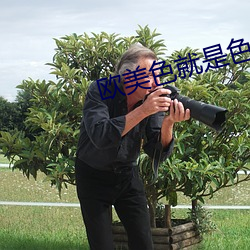 欧美色就是色(sè)