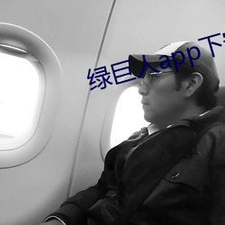 绿巨人app下安装无限看
