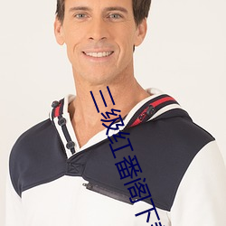 三级(級)红(紅)番(番)阁(閣)下(下)载地(地)址