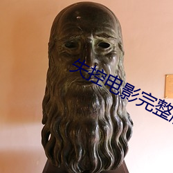 失控電影完整版在線播放