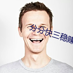 分分快(kuài)三(sān)稳赚软(ruǎn)件