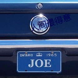 人(rén)间最得意