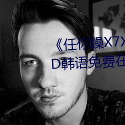 任你躁X7X7X7X7在线观看BD韩语免费在线观看