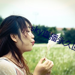 sky直播永久回家