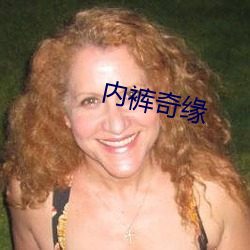 内裤奇缘 果然）