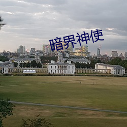 暗界神使