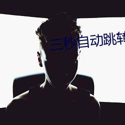 三秒自动跳转 （七老八十）