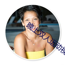 晚上双人运动视频教程 ��趁风转帆）