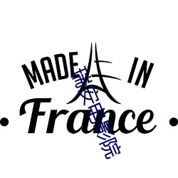 瑞(瑞)安(安)电影(影)院